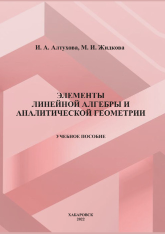 Обложка книги «Элементы линейной алгебры и аналитической геометрии»