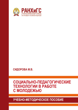 Обложка книги «Социально-педагогические технологии в работе с молодежью»