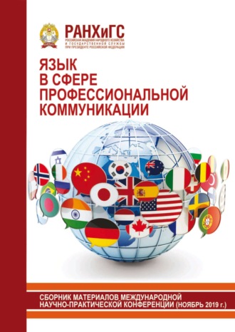 Обложка книги «Язык в сфере профессиональной коммуникации. 2019»