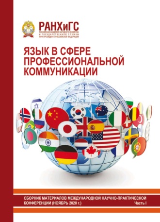 Обложка книги «Язык в сфере профессиональной коммуникации 2020. Часть I»