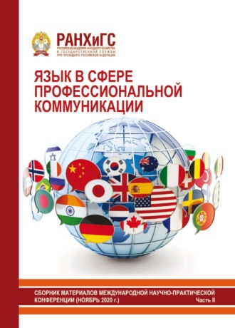 Обложка книги «Язык в сфере профессиональной коммуникации 2020. Часть II»
