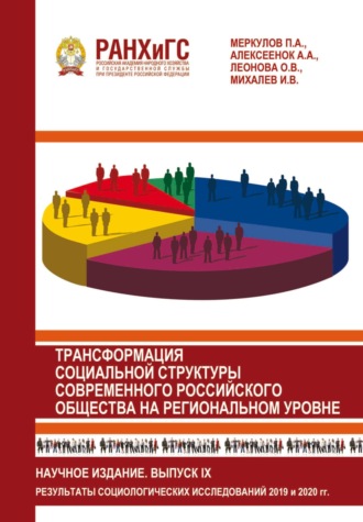 Обложка книги «Трансформация социальной структуры современного российского общества на региональном уровне. Выпуск 9»