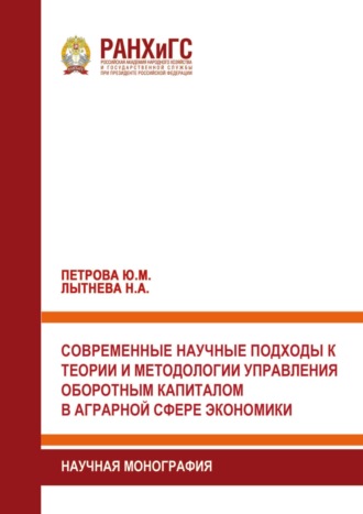 Обложка книги «Современные научные подходы к теории и методологии управления оборотным капиталом в аграрной сфере экономики»