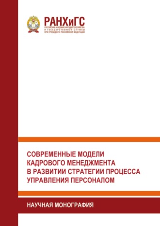 Обложка книги «Современные модели кадрового менеджмента в развитии стратегии процесса управления персоналом»