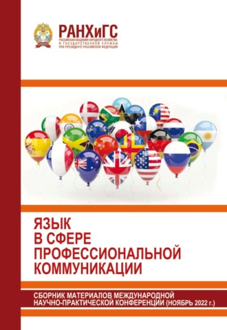 Обложка книги «Язык в сфере профессиональной коммуникации. 2022»