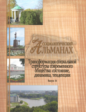 Обложка книги «Социологический альманах. Выпуск 16. Трансформация социальной структуры современного российского общества: состояние, динамика, тенденции»