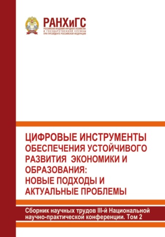 Обложка книги «Цифровые инструменты обеспечения устойчивого развития экономики и образования: новые подходы и актуальные проблемы. 2024. Том 2»