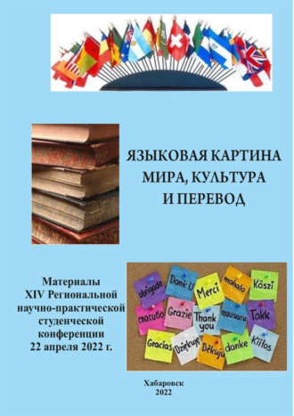 Обложка книги «Языковая картина мира, культура и перевод 2022»