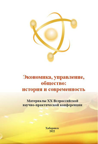 Обложка книги «Экономика, управление, общество: история и современность 2022»