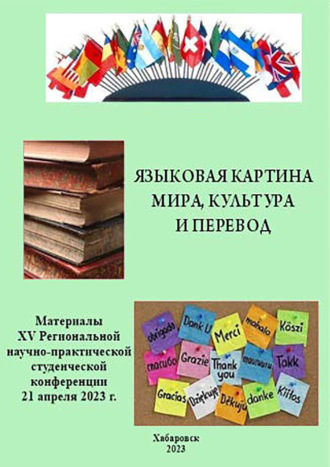 Группа авторов. Языковая картина мира, культура и перевод 2023
