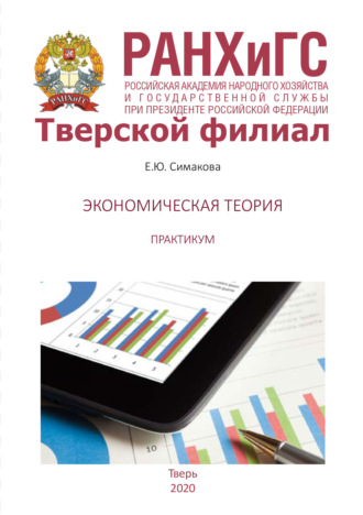 Обложка книги «Экономическая теория. Практикум»