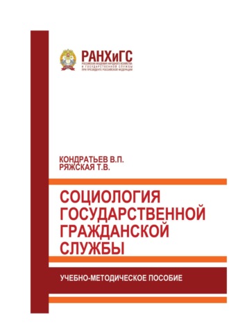 Обложка книги «Социология государственной гражданской службы»