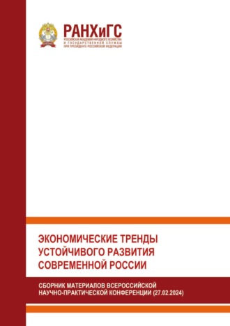 Обложка книги «Экономические тренды устойчивого развития современной России»