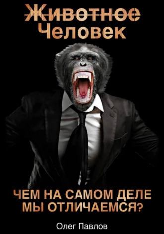 Обложка книги «Животное Человек»