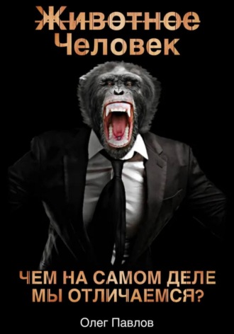 Олег Сергеевич Павлов. Животное Человек