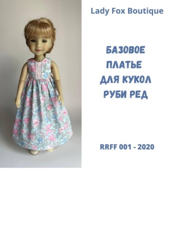 Обложка книги «Выкройка базового платья для кукол Ruby Red Fashion Friends»