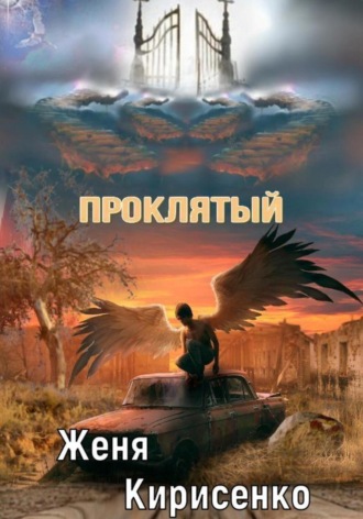 Женя Кирисенко. Проклятый