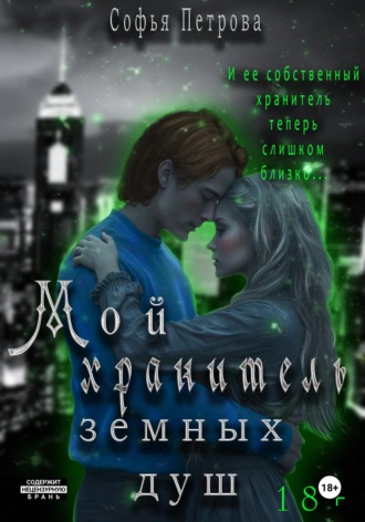 Обложка книги «Мой хранитель земных душ»