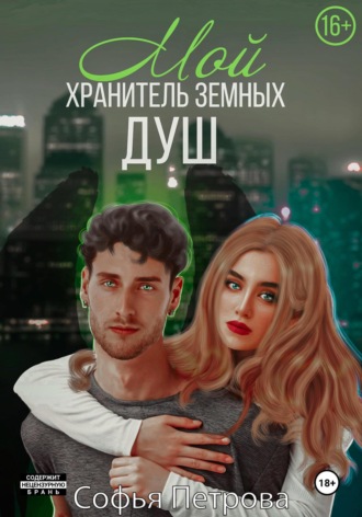 Софья Ивановна Петрова. Мой хранитель земных душ