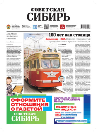 Обложка книги «Газета «Советская Сибирь» №26 (27963) от 02.07.2025»
