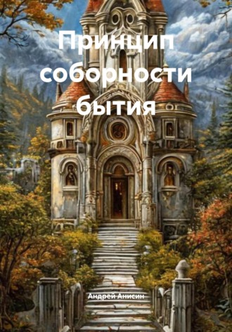 Андрей Анисин. Принцип соборности бытия