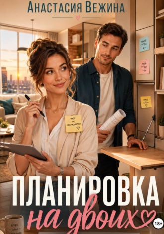 Обложка книги «Планировка на двоих»