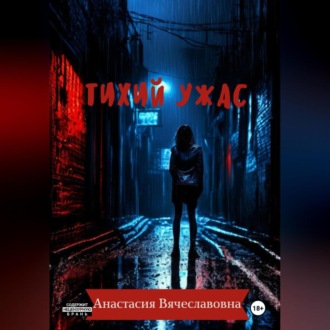 Обложка книги «Тихий ужас»