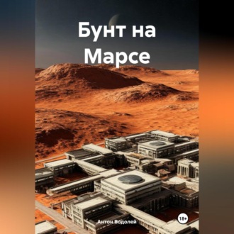 Обложка книги «Бунт на Марсе»