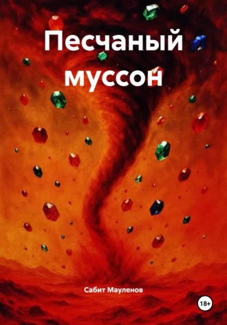 Обложка книги «Песчаный муссон»