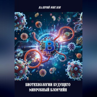 Обложка книги «Биотехнологии будущего – микробный блокчейн»