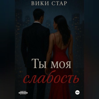 Обложка книги «Ты моя слабость»
