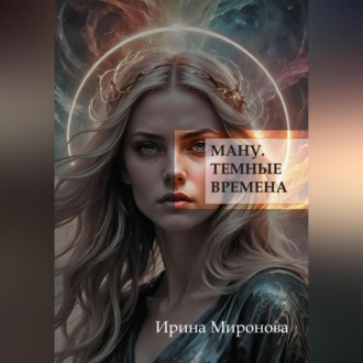 Обложка книги «Ману. Темные времена.»