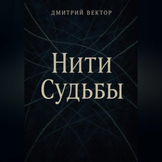 Обложка книги «Нити судьбы»