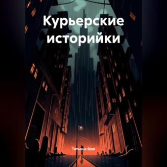 Обложка книги «Курьерские историйки»