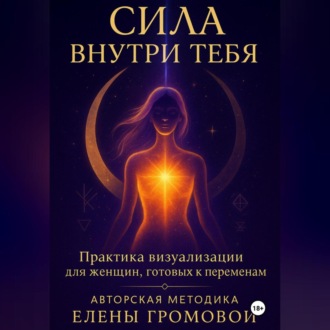 Обложка книги «Сила внутри тебя»