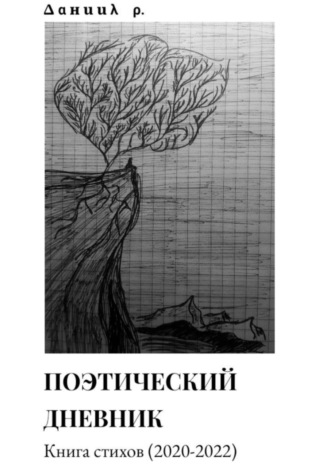 Обложка книги «Поэтический дневник»