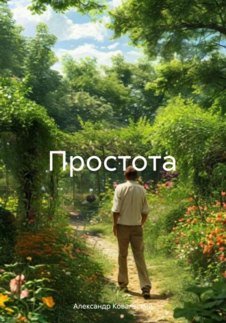 Обложка книги «Простота»