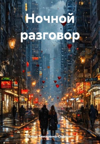 Обложка книги «Ночной разговор»