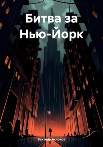 Бахтияр Наимчонович Аслонов. Битва за Нью-Йорк