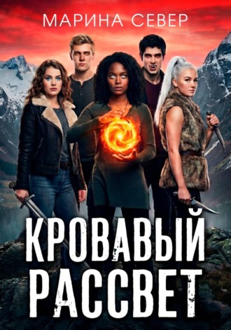 Обложка книги «Кровавый рассвет»