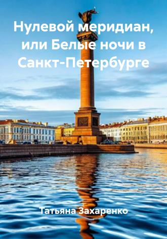 Обложка книги «Нулевой меридиан, или Белые ночи в Санкт-Петербурге»