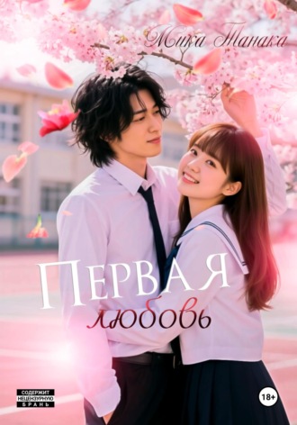 Мика Танака. Первая любовь