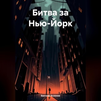 Обложка книги «Битва за Нью-Йорк»