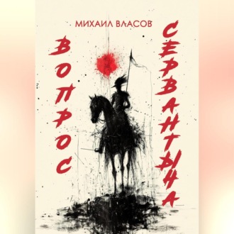 Обложка книги «ВОПРОС СЕРВАНТЫЧА»