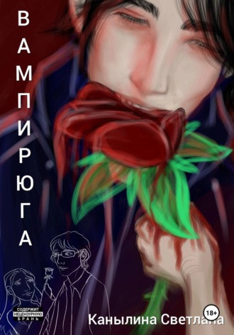 Светлана Вячеславовна Канылина. Вампирюга