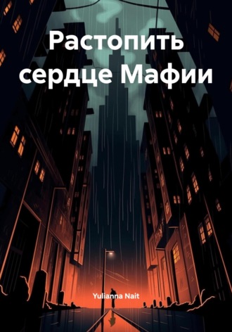 Обложка книги «Растопить сердце Мафии»