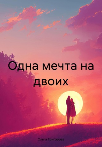Ольга Григорова. Одна мечта на двоих