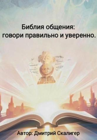 Обложка книги «Библия общения: говори правильно и уверенно»