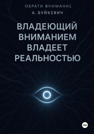 Обложка книги «Владеющий вниманием владеет реальностью»