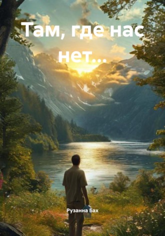 Обложка книги «Там, где нас нет…»